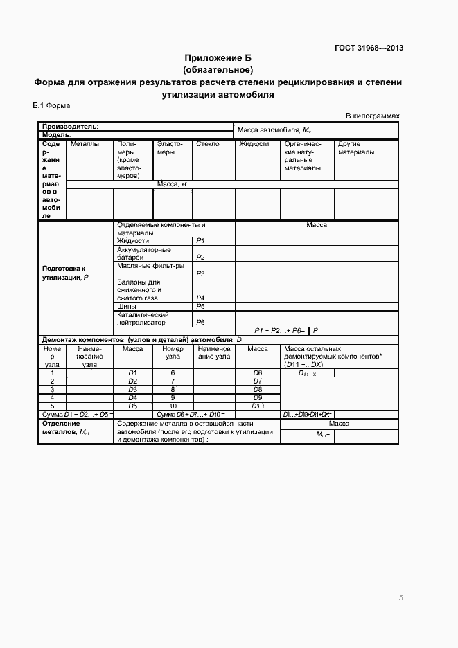Страница 8 ГОСТ 31968-2013