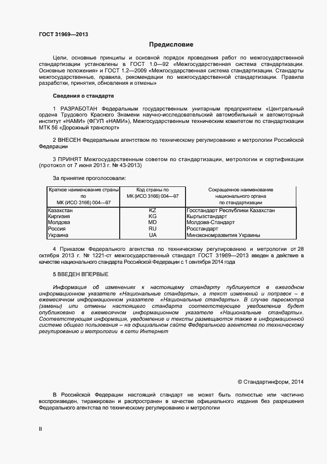Страница 2 ГОСТ 31969-2013