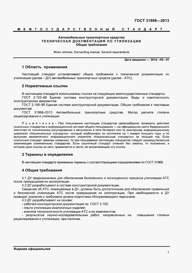 Страница 3 ГОСТ 31969-2013