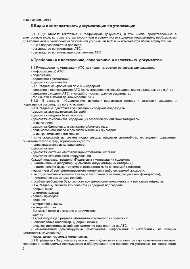 Страница 4 ГОСТ 31969-2013