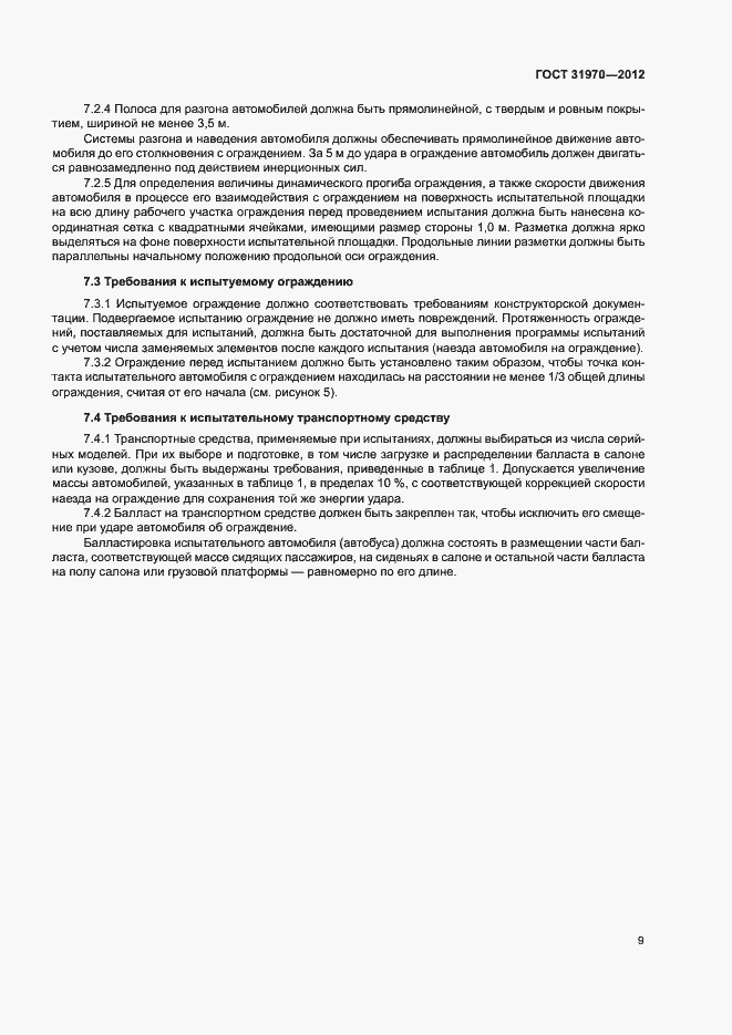 Страница 12 ГОСТ 31970-2012