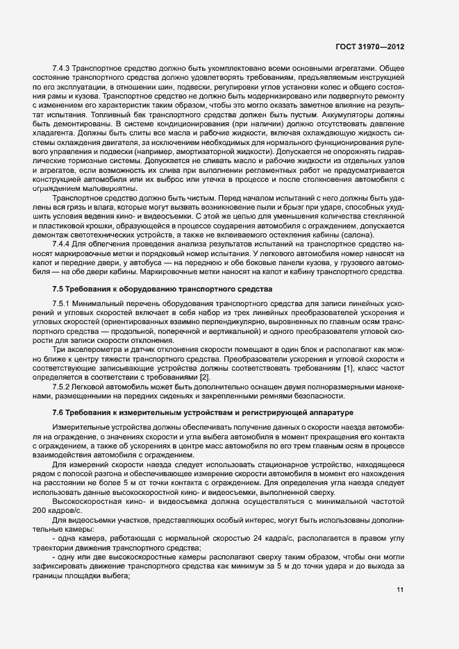 Страница 14 ГОСТ 31970-2012