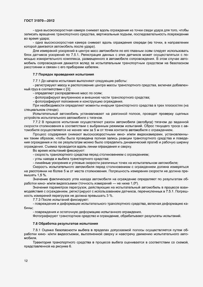 Страница 15 ГОСТ 31970-2012