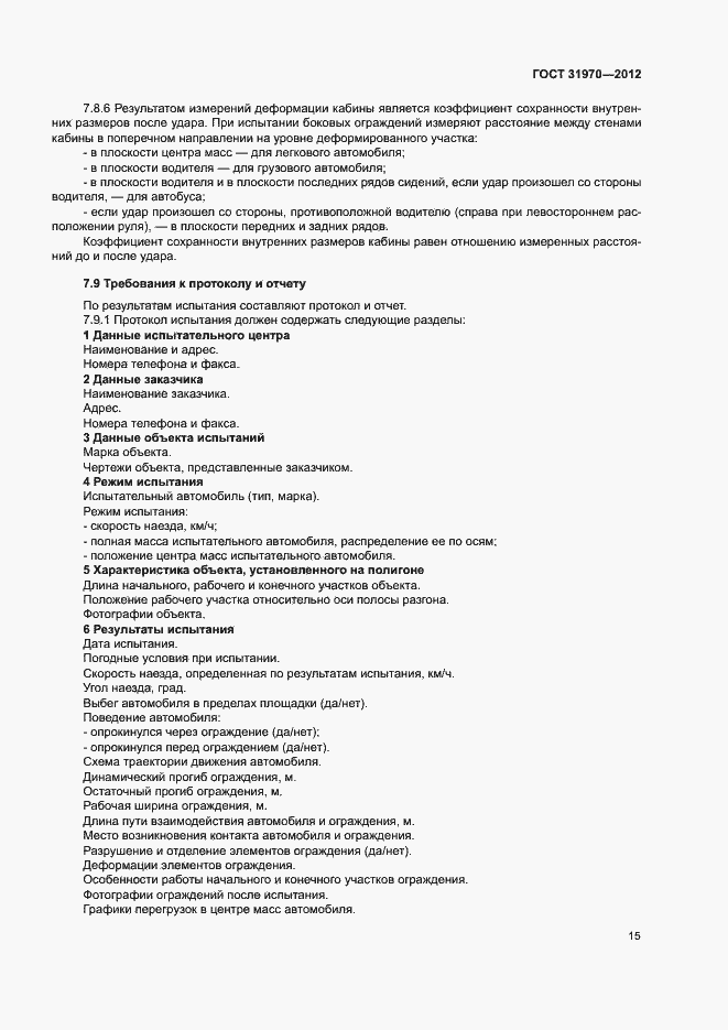 Страница 18 ГОСТ 31970-2012