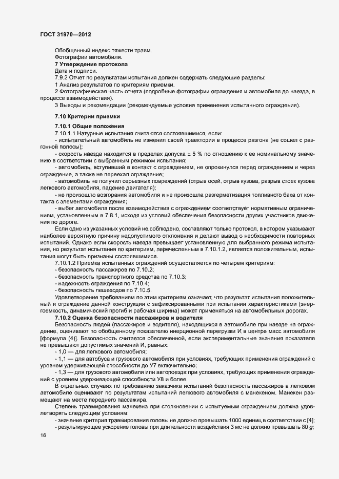 Страница 19 ГОСТ 31970-2012