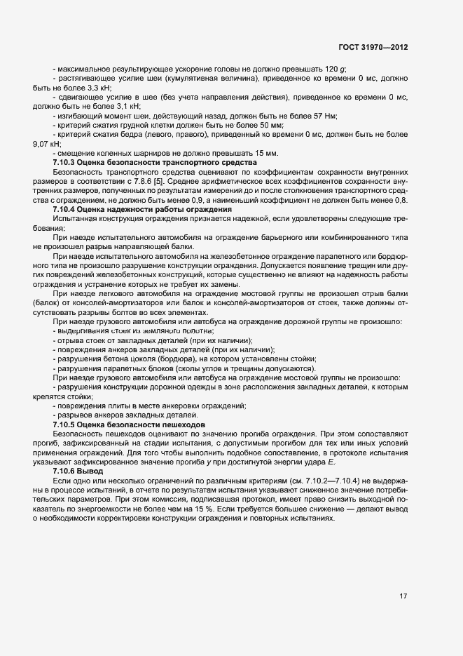 Страница 20 ГОСТ 31970-2012