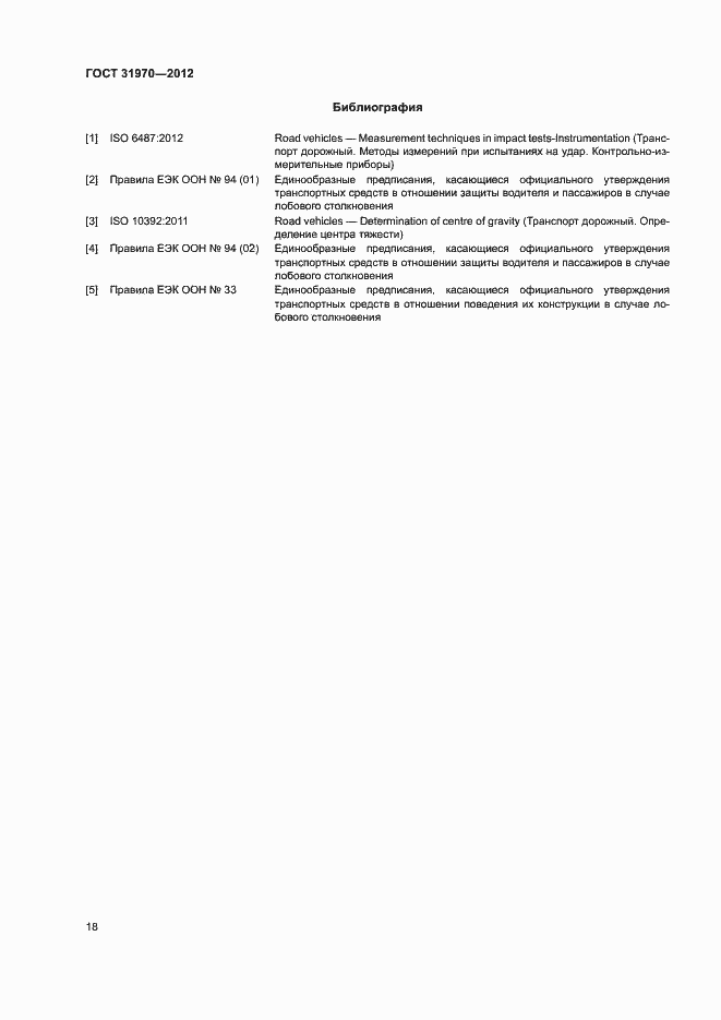 Страница 21 ГОСТ 31970-2012