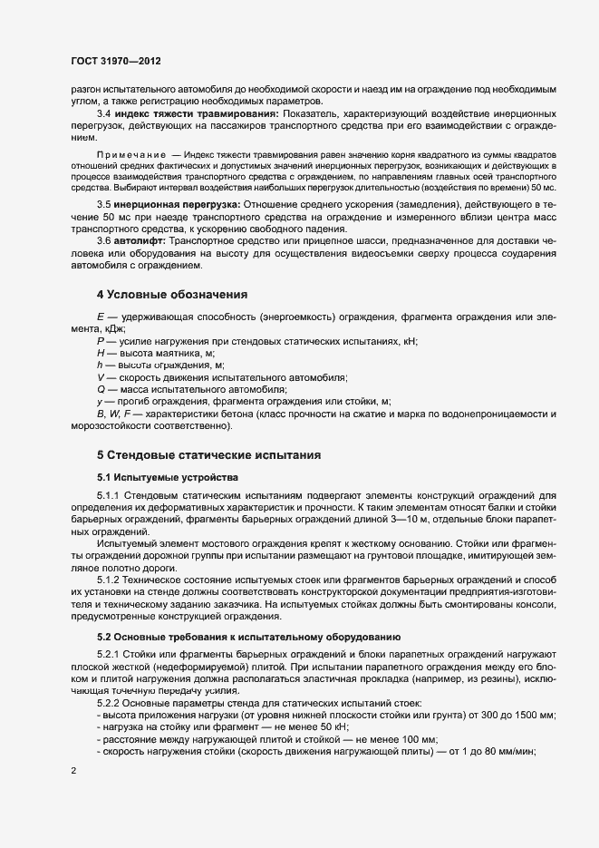 Страница 5 ГОСТ 31970-2012