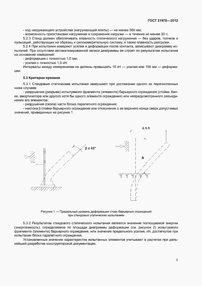 Страница 6 ГОСТ 31970-2012