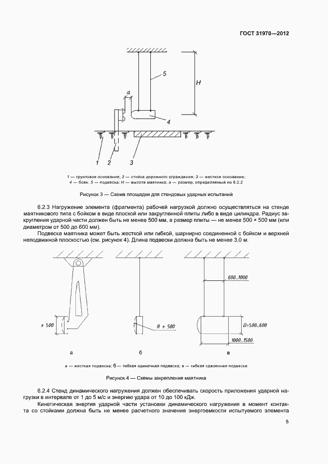 Страница 8 ГОСТ 31970-2012