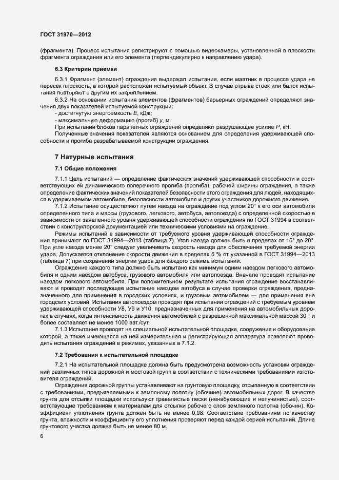 Страница 9 ГОСТ 31970-2012