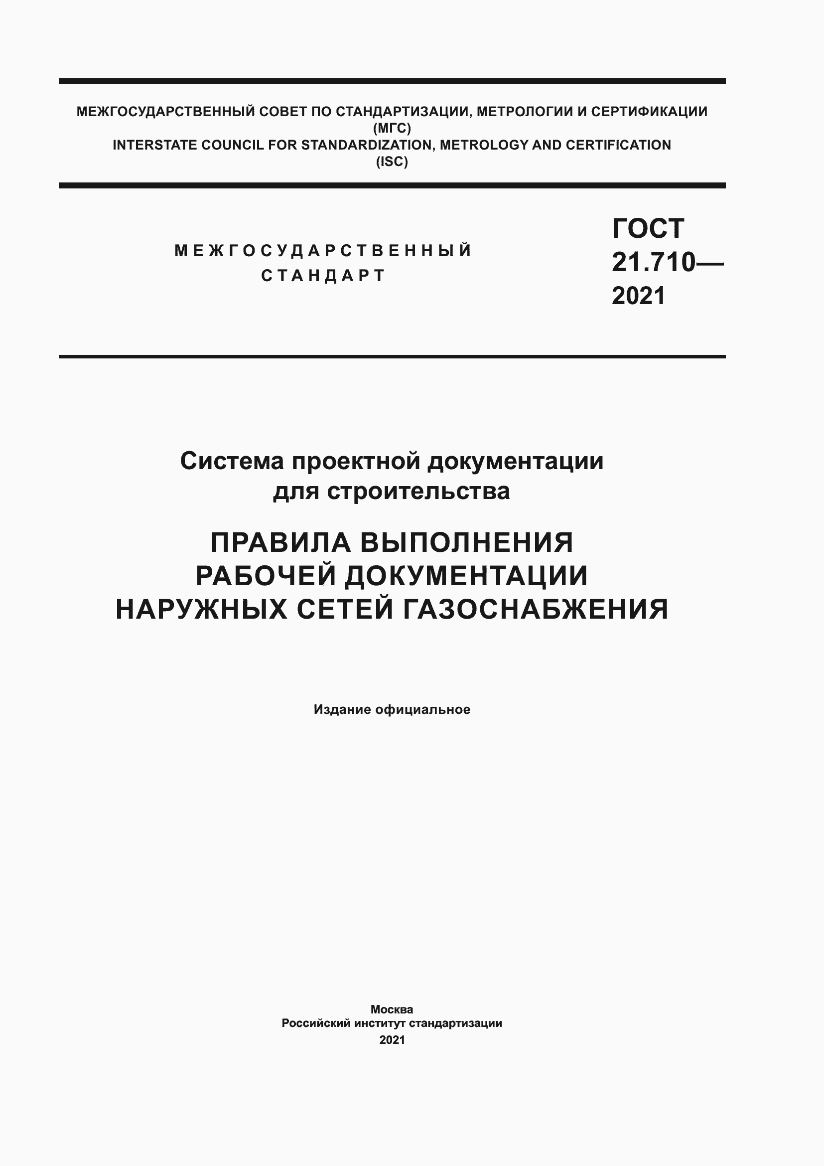 Страница 1 ГОСТ 21.710-2021