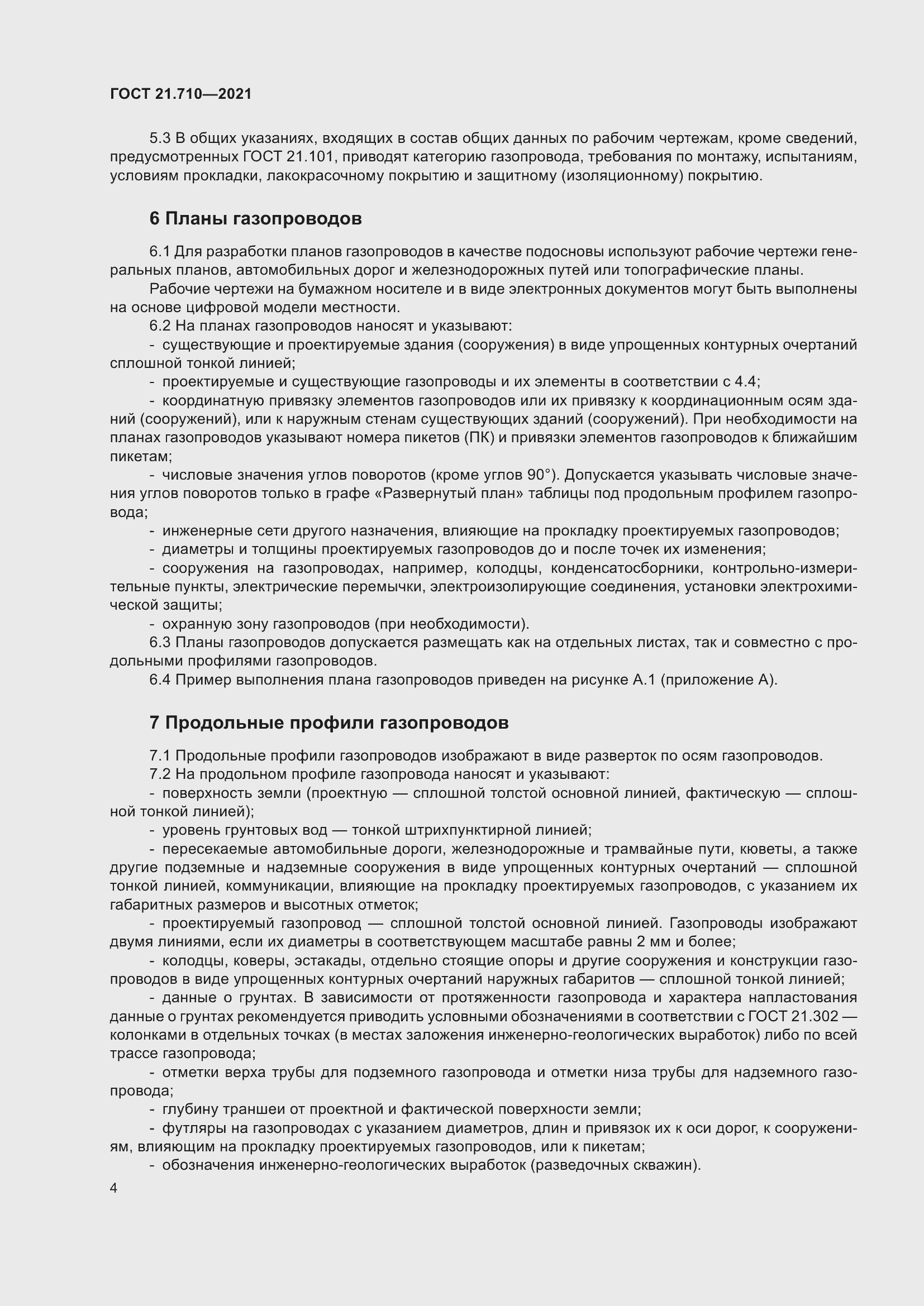 Страница 10 ГОСТ 21.710-2021