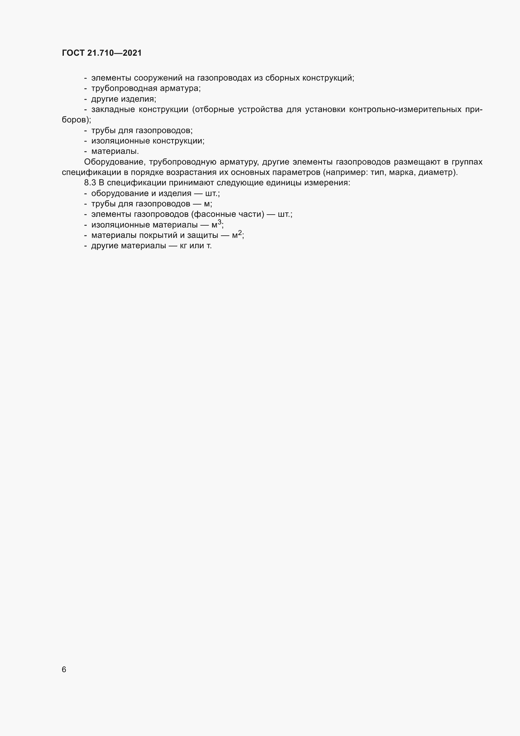 Страница 12 ГОСТ 21.710-2021