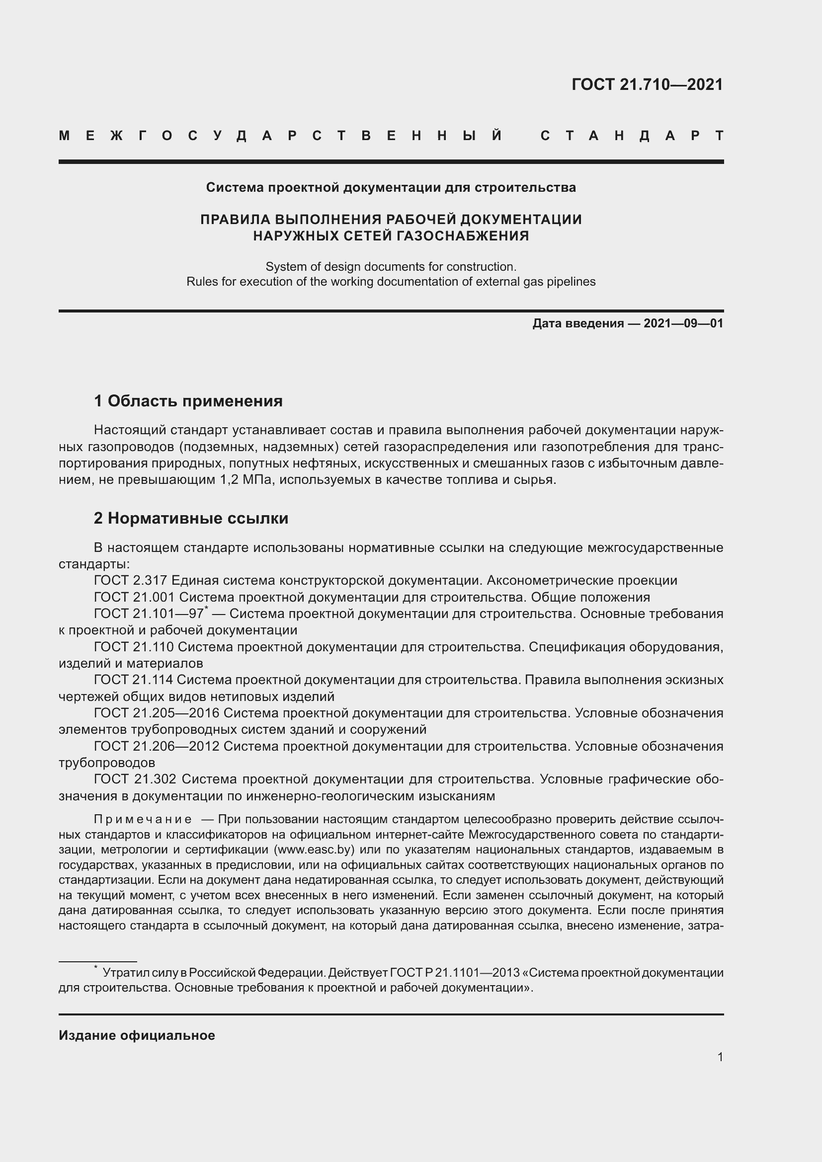 Страница 7 ГОСТ 21.710-2021