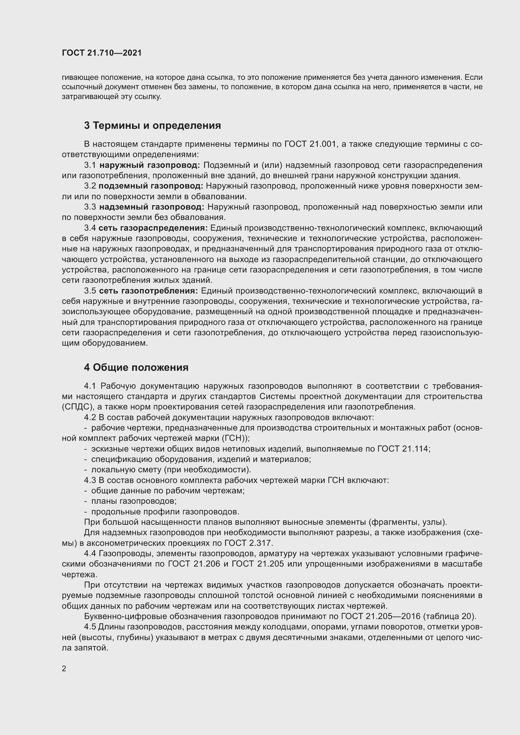 Страница 8 ГОСТ 21.710-2021