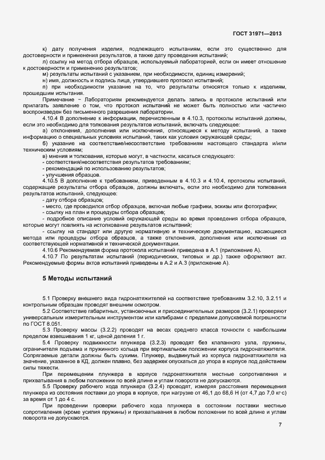 Страница 10 ГОСТ 31971-2013