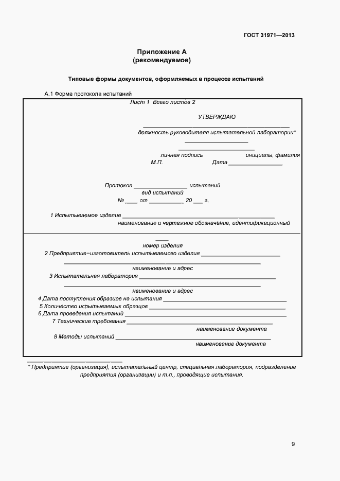 Страница 12 ГОСТ 31971-2013