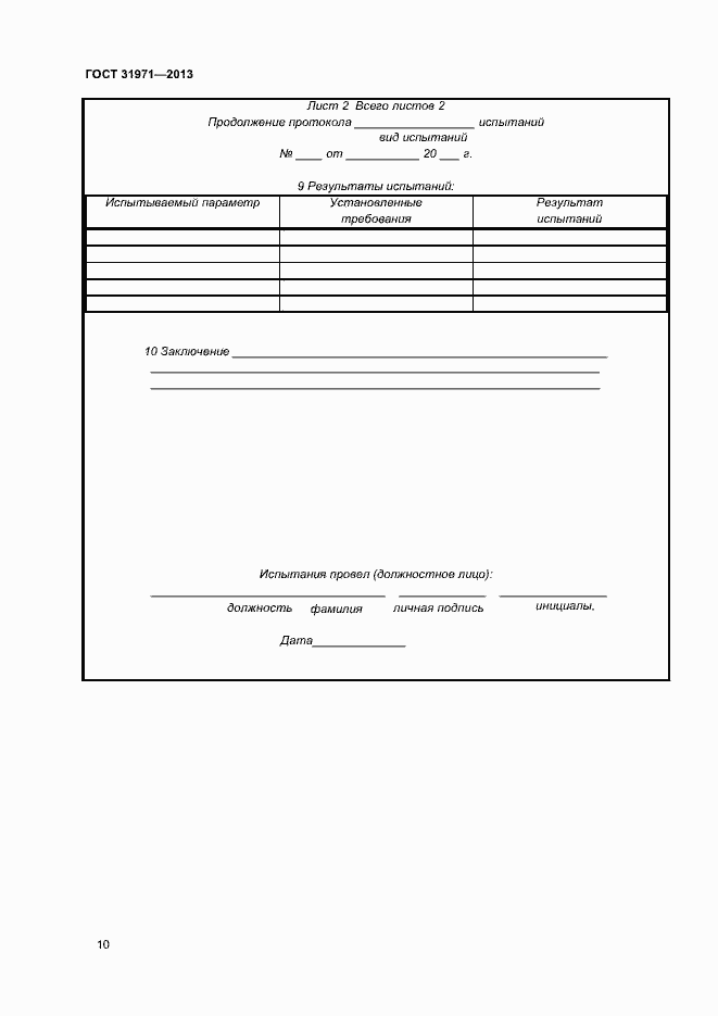 Страница 13 ГОСТ 31971-2013