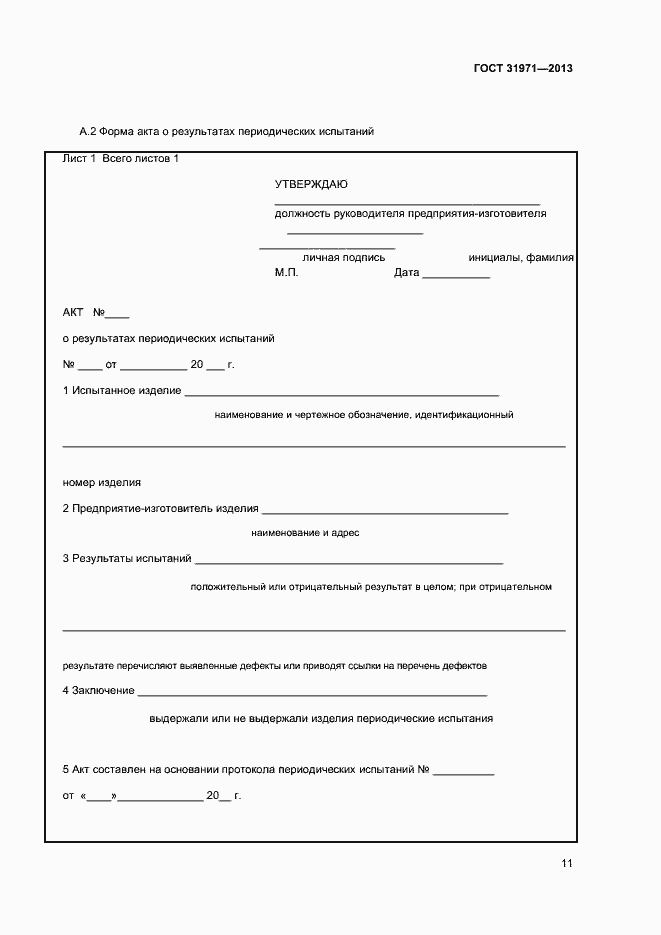Страница 14 ГОСТ 31971-2013