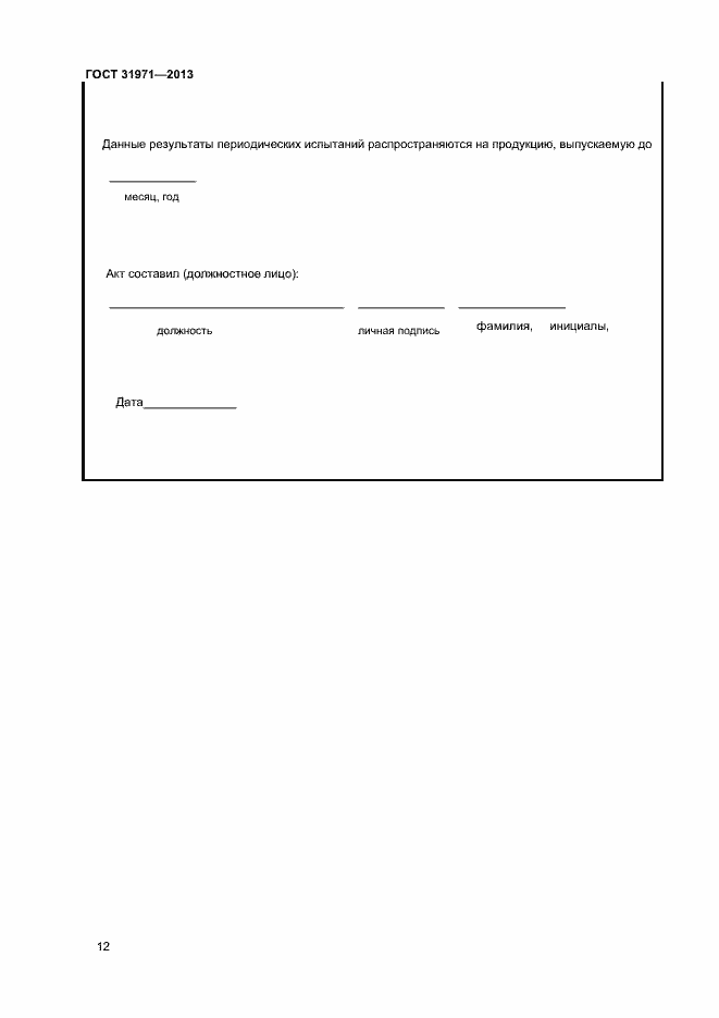 Страница 15 ГОСТ 31971-2013