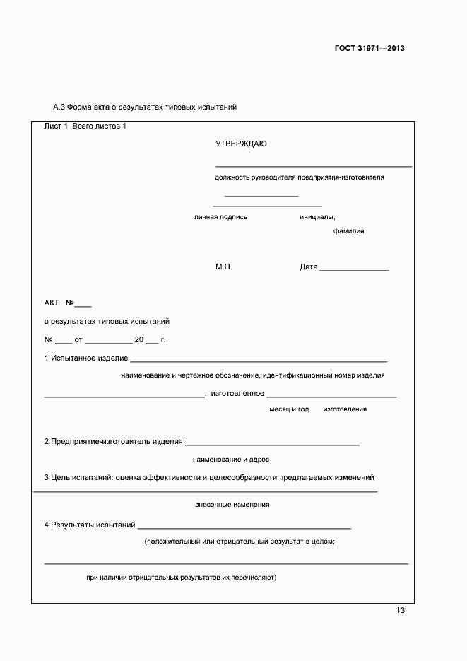 Страница 16 ГОСТ 31971-2013