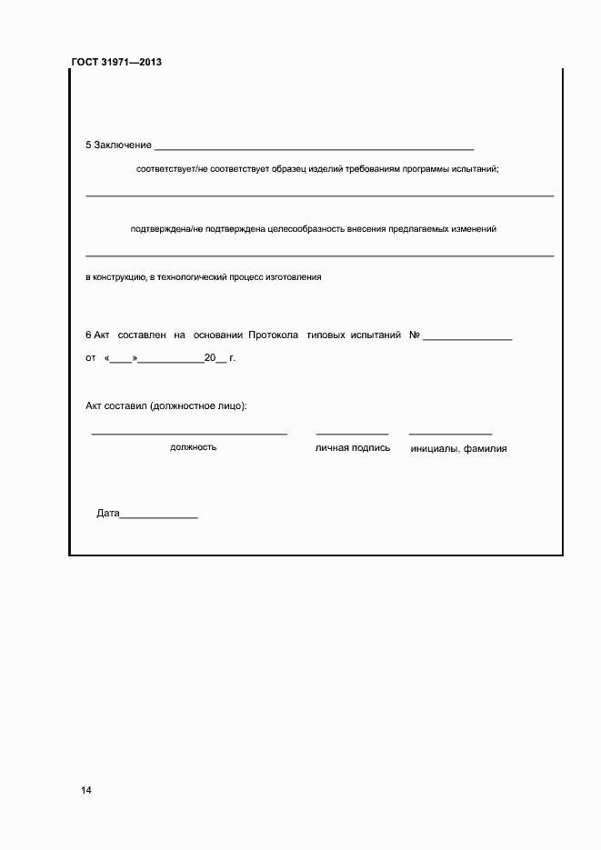 Страница 17 ГОСТ 31971-2013