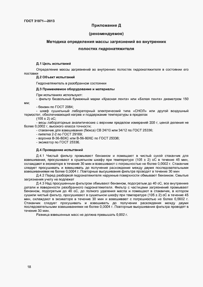 Страница 21 ГОСТ 31971-2013