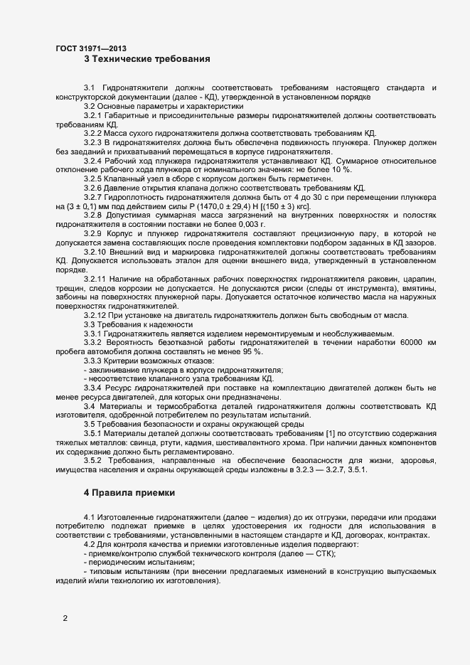 Страница 5 ГОСТ 31971-2013