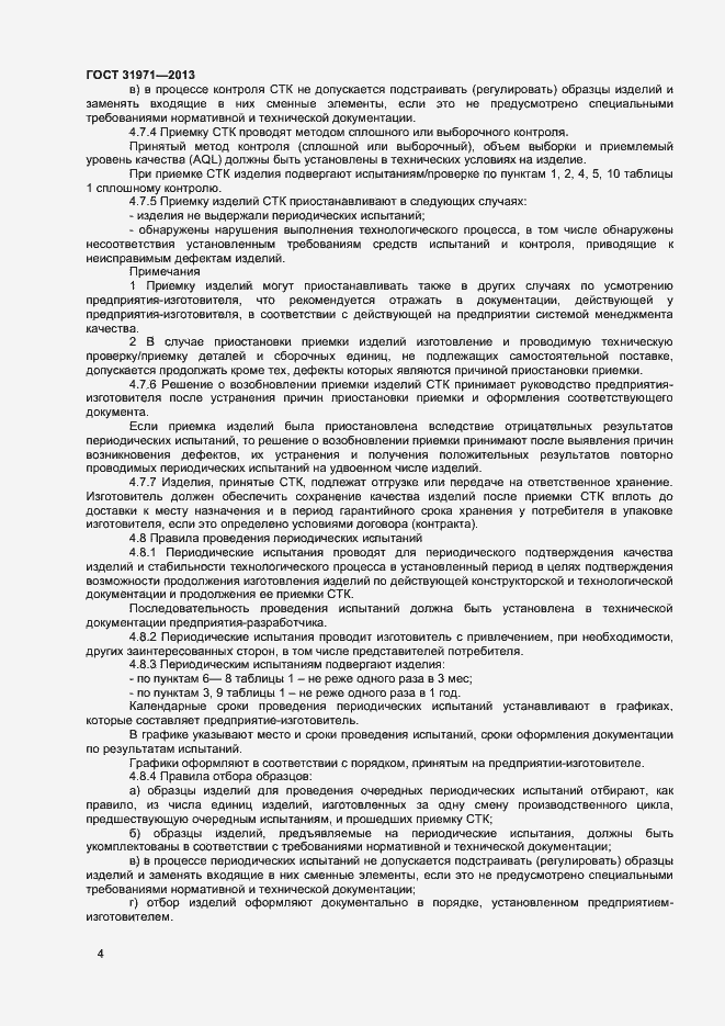 Страница 7 ГОСТ 31971-2013