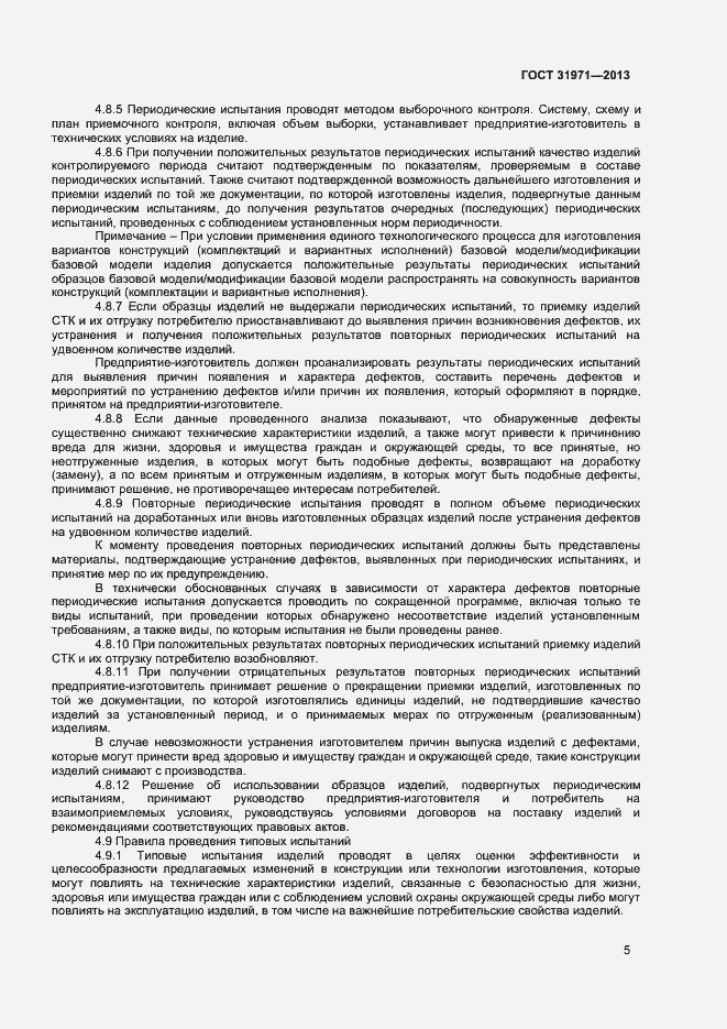 Страница 8 ГОСТ 31971-2013
