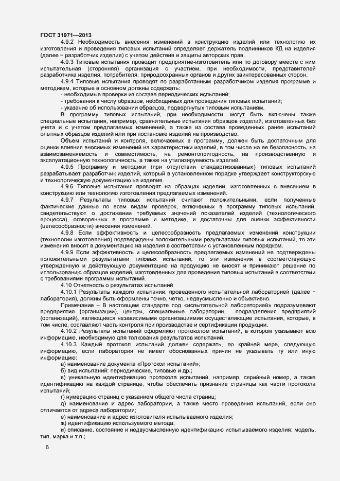 Страница 9 ГОСТ 31971-2013