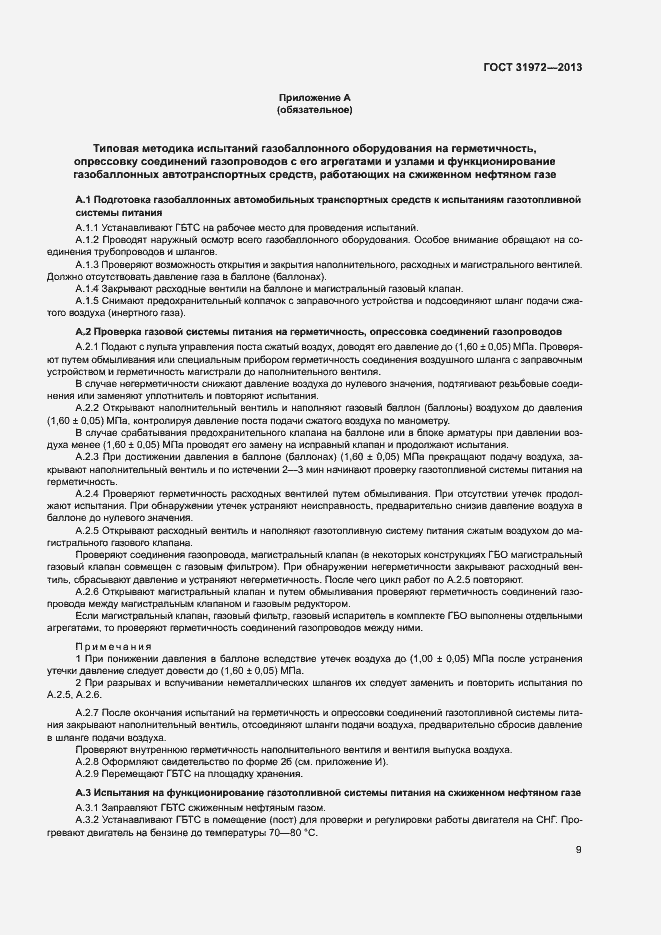 Страница 12 ГОСТ 31972-2013