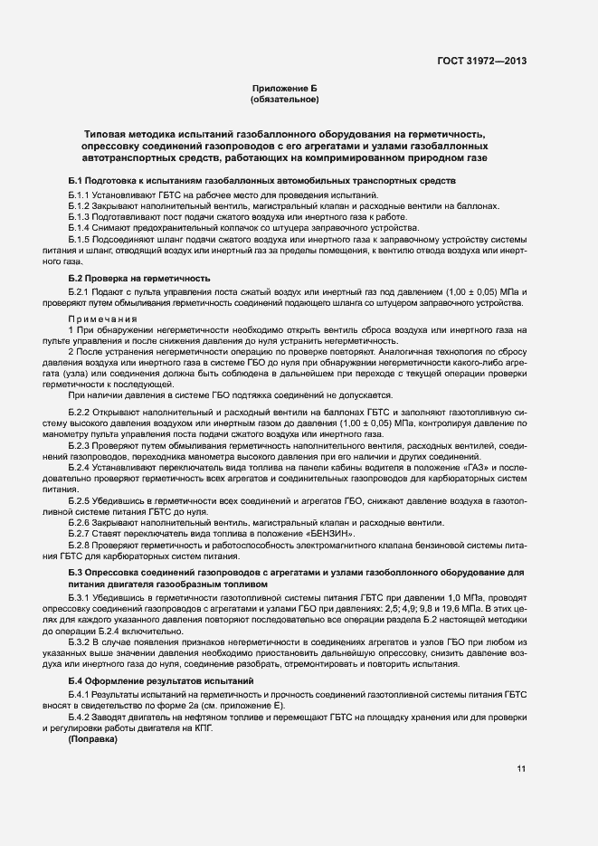 Страница 14 ГОСТ 31972-2013