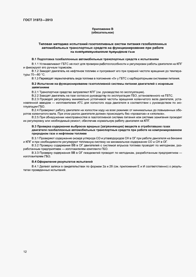 Страница 15 ГОСТ 31972-2013