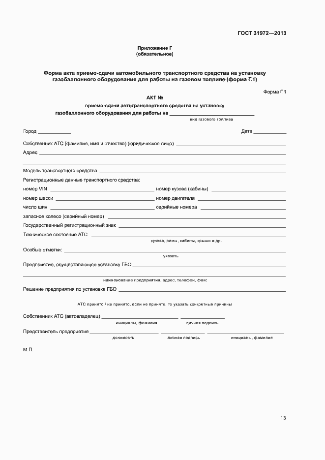 Страница 16 ГОСТ 31972-2013