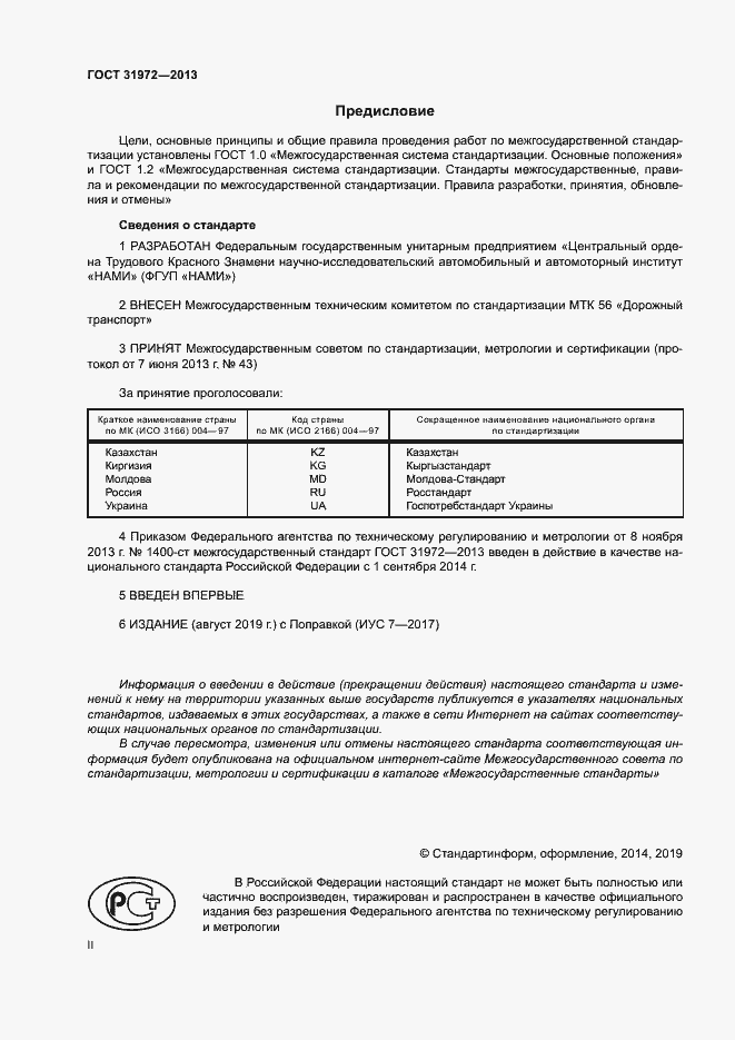 Страница 2 ГОСТ 31972-2013