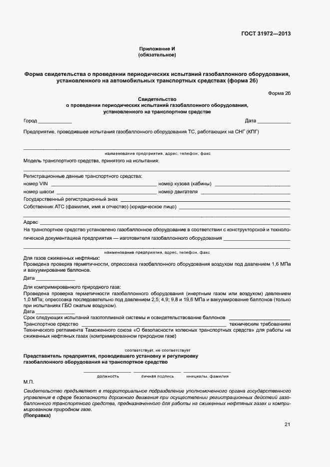 Страница 24 ГОСТ 31972-2013