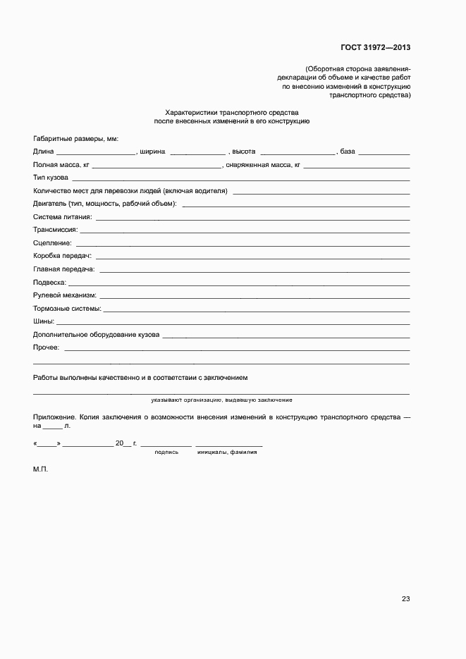 Страница 26 ГОСТ 31972-2013