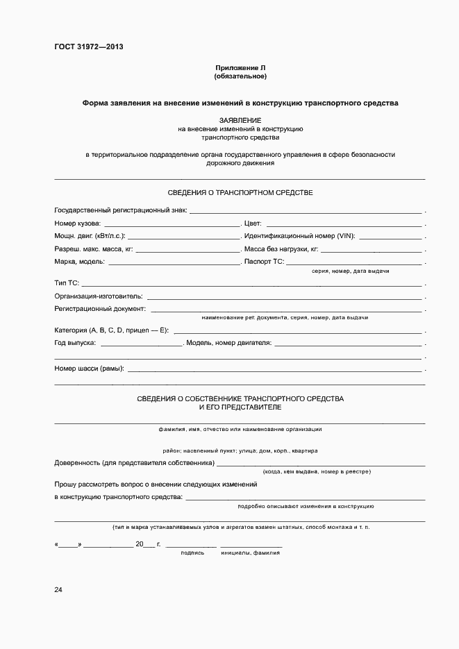 Страница 27 ГОСТ 31972-2013