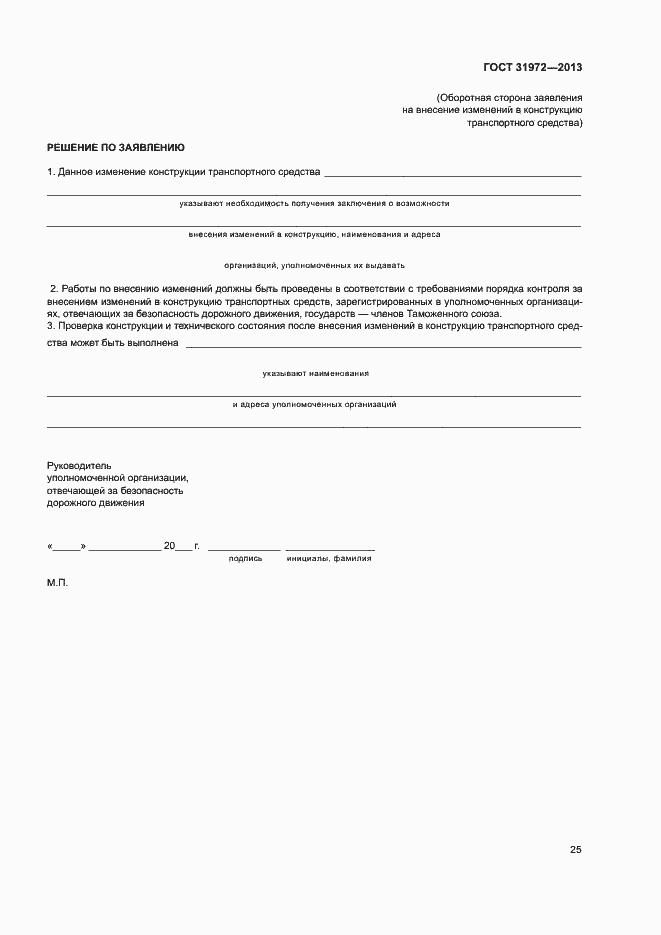 Страница 28 ГОСТ 31972-2013