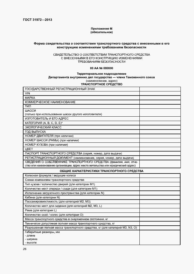 Страница 29 ГОСТ 31972-2013