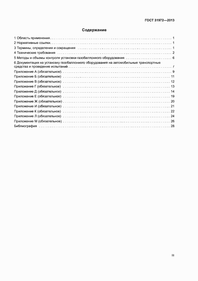 Страница 3 ГОСТ 31972-2013