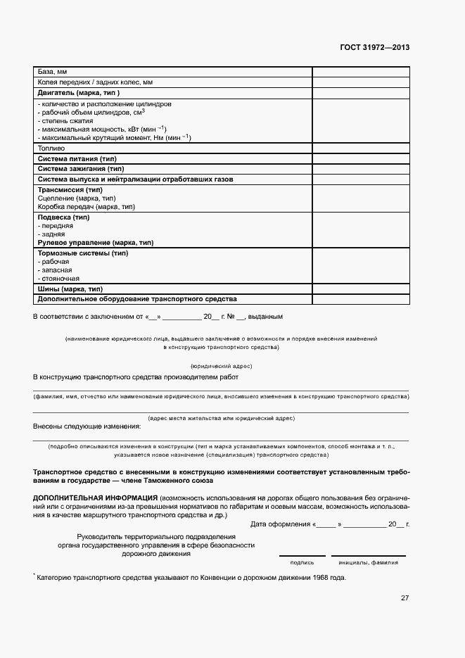 Страница 30 ГОСТ 31972-2013