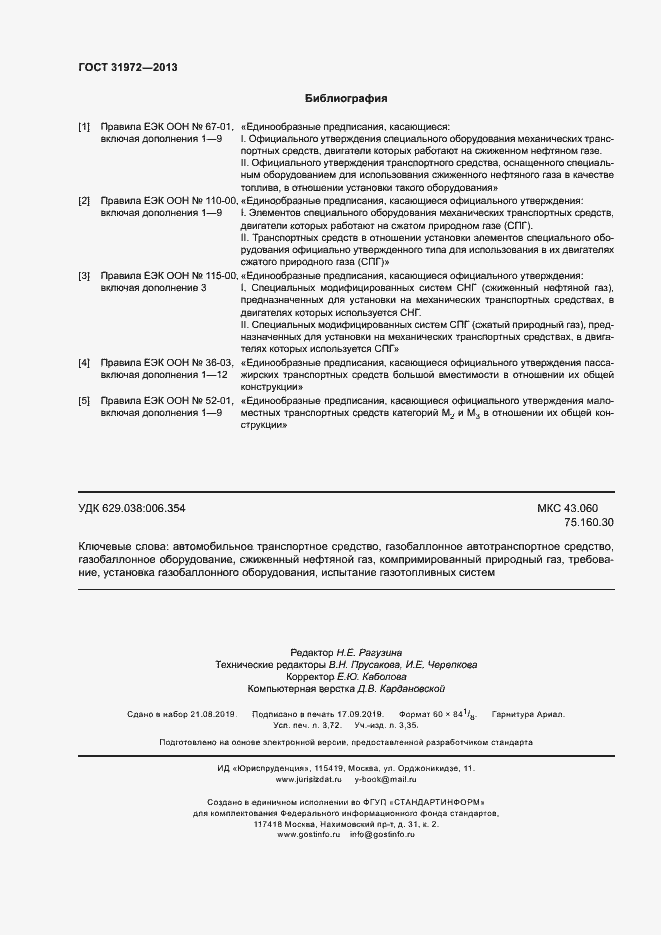 Страница 31 ГОСТ 31972-2013