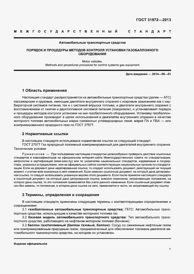 Страница 4 ГОСТ 31972-2013