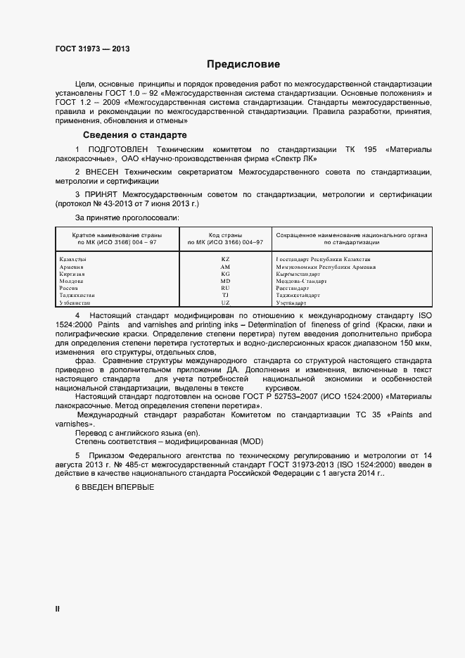 Страница 2 ГОСТ 31973-2013