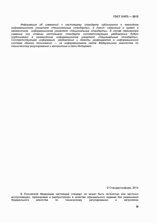 Страница 3 ГОСТ 31973-2013