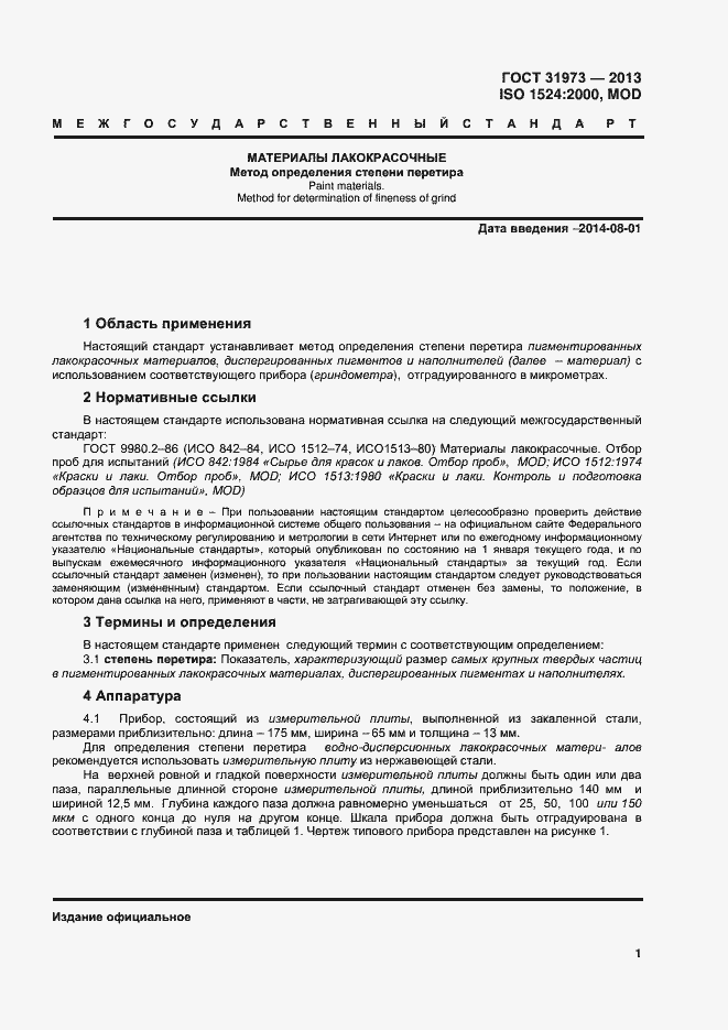 Страница 4 ГОСТ 31973-2013