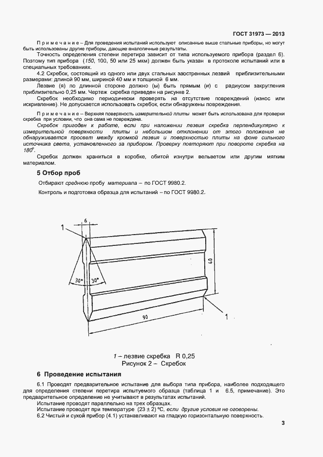 Страница 6 ГОСТ 31973-2013